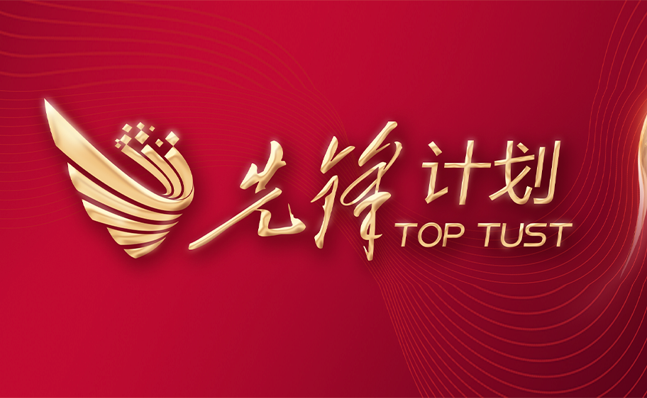 科大发布丨先锋计划——必赢242net官网关于加快推进高质量内涵发展的意见